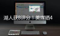 湖人获B评分�！美媒晒4换1交易方案：詹姆斯与欧文浓眉独行侠重聚