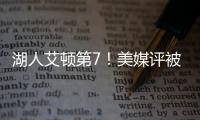 湖人艾顿第7！美媒评被忽视的优质签约TOP10
：火箭芬尼史密斯入选