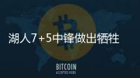 湖人7+5中锋做出牺牲，主动放弃交易否决权，他和紫金军双向奔赴