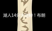 湖人14分大逆转！布朗尼5中1末节遭弃用，CBA旧将爆砍27+13