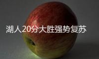 湖人20分大胜强势复苏！布朗尼上演炸裂暴扣，克内克特连续低迷