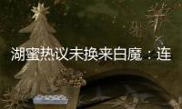 湖蜜热议未换来白魔：连2次轮都不愿出 受够湖管了 不肯来打替补
