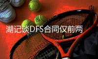湖记谈DFS合同仅前两年受保障：所以他不是因为钱离开湖人？