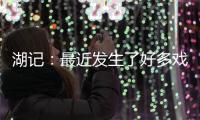 湖记：最近发生了好多戏剧性的事情 感觉还没出卢卡交易走出来