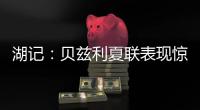 湖记：贝兹利夏联表现惊艳，湖人留下他可能对双方都有益处