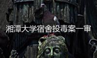 湘潭大学宿舍投毒案一审宣判：周立人被判死刑