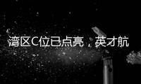 湾区C位已点亮，英才航道正启航——珠海经开区招聘啦	�！