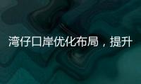 湾仔口岸优化布局，提升旅客通关体验