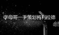 字母哥一手策划将利拉德踢出球队？这是要大反转吗	？