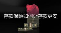 存款保险如何让存款更安全
？｜两会金融界之声