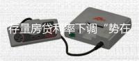 存量房贷利率下调“势在必行”
�，银行将进入实操阶段！