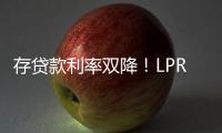 存贷款利率双降	！LPR下调10BP
，一年期定存利率跌破1%