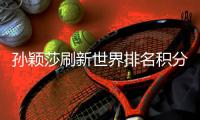 孙颖莎刷新世界排名积分纪录，国乒占据四项第一
