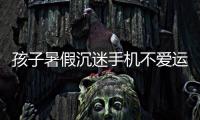 孩子暑假沉迷手机不爱运动，家长可以这么做
