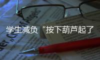 学生减负“按下葫芦起了瓢”，理念怎样落到实处？
