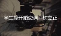 学生撑开婚恋课　树立正确爱情观