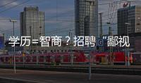 学历=智商	？招聘“鄙视链”，这么无底线？！