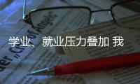 学业、就业压力叠加 我国研究生群体抑郁焦虑问题显著