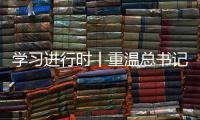 学习进行时丨重温总书记的话，铭记我们是怎么胜利的