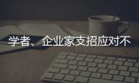 学者
�、企业家支招应对不确定的大变局	：从哲学中找寻智慧