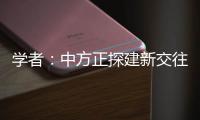 学者：中方正探建新交往模式