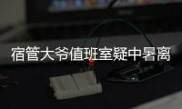 宿管大爷值班室疑中暑离世�，有学生热得受不了网购冰块；青岛大学：暑假将装7000多台空调