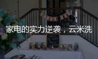 家电的实力逆袭
，云米洗碗机全方面优势比手洗更洁净