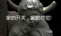 家的开关，家的感觉!