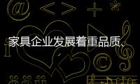 家具企业发展着重品质、品味、品牌