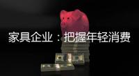 家具企业�：把握年轻消费群体 从设计出发