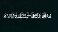 家具行业提升服务 满足消费者的体验式消费