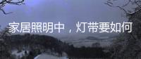 家居照明中
，灯带要如何设计才更有意境?