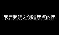 家居照明之创造焦点的焦点：埃克苏The Pole标杆系列