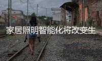 家居照明智能化将改变生活
，丰富生活
