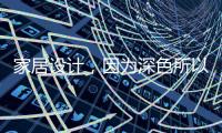 家居设计，因为深色所以奢华!