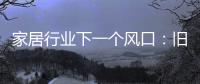 家居行业下一个风口
	：旧房改造