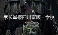 家长举报四川富顺一学校食堂使用劣质肉
，官方
：正在检验检测