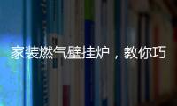 家装燃气壁挂炉
，教你巧招防冻