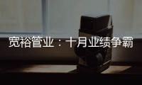 宽裕管业：十月业绩争霸赛�，挑战不可能!