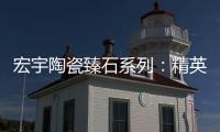 宏宇陶瓷臻石系列
：精英气质中带点甜