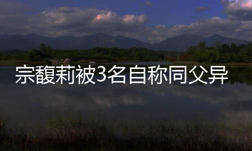 正卷入一场遗产大战