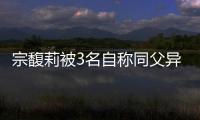 宗馥莉被3名自称同父异母弟妹起诉
，卷入150亿遗产大战
！娃哈哈回应