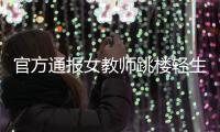 官方通报女教师跳楼轻生事件：成立联合调查组，“加班数石榴”为不实信息