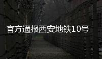 官方通报西安地铁10号线试车事故�：因试验人员处置不当导致车辆追尾