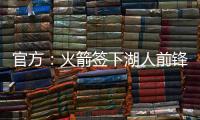官方�
：火箭签下湖人前锋芬尼