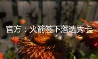 官方：火箭签下落选秀卡梅隆