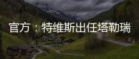 官方

：特维斯出任塔勒瑞斯主帅，球队秋季联赛战绩2胜7平7负