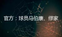 官方
：球员马伯康、缪家伟加盟中乙长春喜都