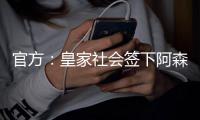 官方
：皇家社会签下阿森纳小将扎卡里亚