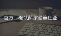 官方：确认萨尔曼连任亚足联主席至2027